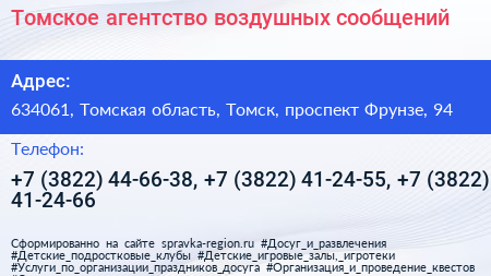 Томское агентство воздушных сообщений - визитка