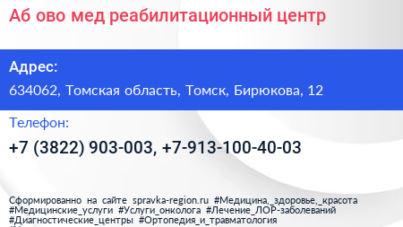 Аб ово мед реабилитационный центр - визитка