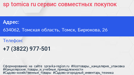 sp tomica ru сервис совместных покупок - визитка