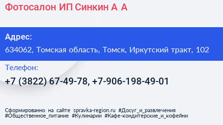 Фотосалон ИП Синкин А А  - визитка