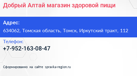 Добрый Алтай магазин здоровой пищи - визитка