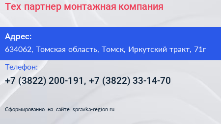 Тех партнер монтажная компания - визитка