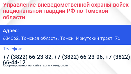 Управление вневедомственной охраны войск национальной гвардии РФ по Томской области - визитка