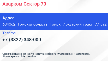 Аварком Сектор 70 - визитка