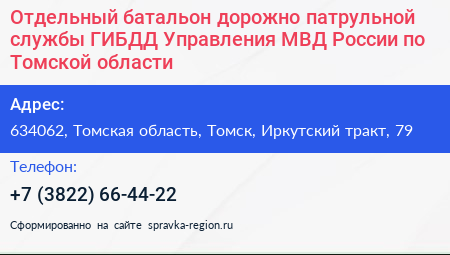 Отдельный батальон дорожно патрульной службы ГИБДД Управления МВД России по Томской области - визитка