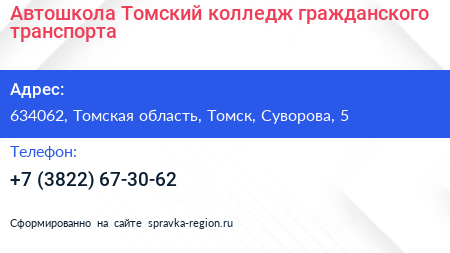 Автошкола Томский колледж гражданского транспорта - визитка