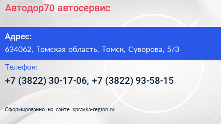 Автодор70 автосервис - визитка