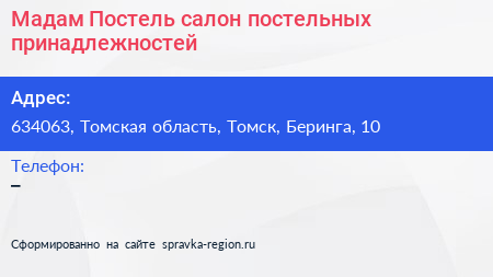 Мадам Постель салон постельных принадлежностей - визитка