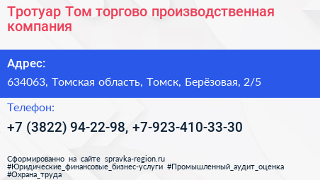 Тротуар Том торгово производственная компания - визитка