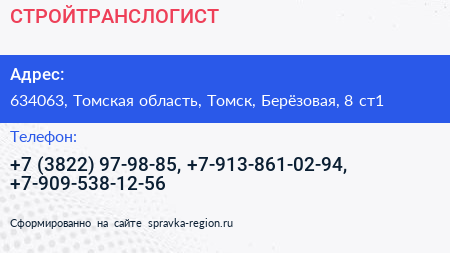 СТРОЙТРАНСЛОГИСТ - визитка