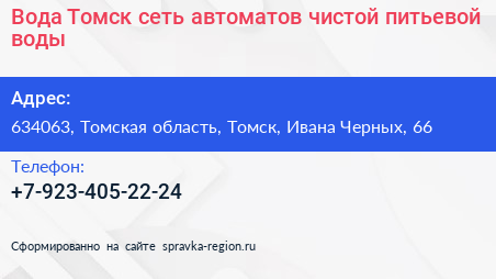 Вода Томск сеть автоматов чистой питьевой воды - визитка
