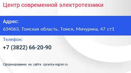 Центр современной электротехники - визитка
