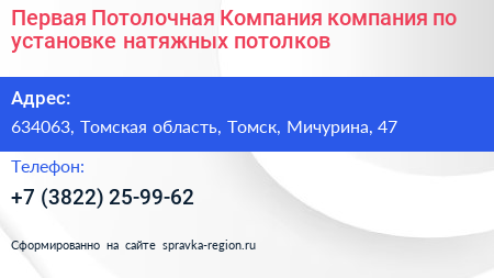 Первая Потолочная Компания компания по установке натяжных потолков - визитка