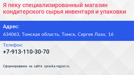 Я пеку специализированный магазин кондитерского сырья инвентаря и упаковки - визитка