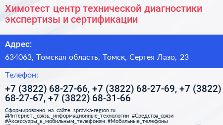 Химотест центр технической диагностики экспертизы и сертификации - визитка