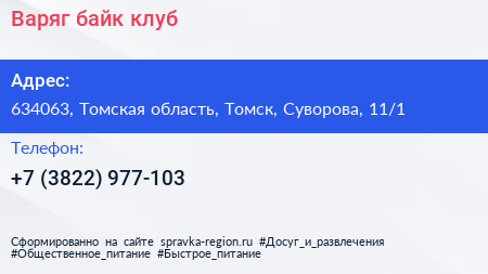 Варяг байк клуб - визитка