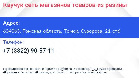 Каучук сеть магазинов товаров из резины - визитка