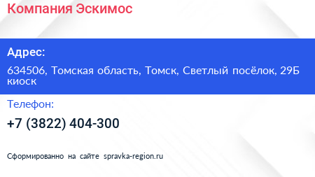 Компания Эскимос - визитка