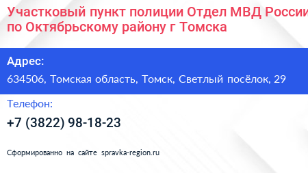 Участковый пункт полиции Отдел МВД России по Октябрьскому району г Томска - визитка