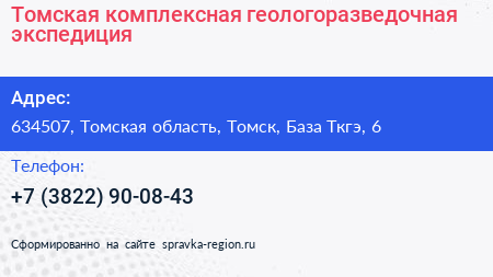 Томская комплексная геологоразведочная экспедиция - визитка