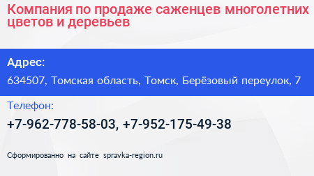 Компания по продаже саженцев многолетних цветов и деревьев - визитка