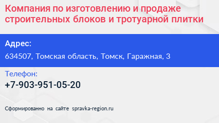 Компания по изготовлению и продаже строительных блоков и тротуарной плитки - визитка