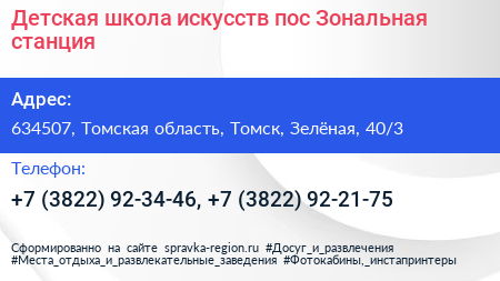 Детская школа искусств пос Зональная станция - визитка
