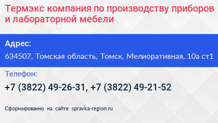 Термэкс компания по производству приборов и лабораторной мебели - визитка