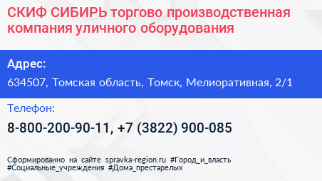 СКИФ СИБИРЬ торгово производственная компания уличного оборудования - визитка