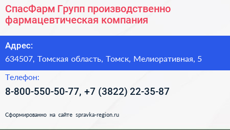 СпасФарм Групп производственно фармацевтическая компания - визитка