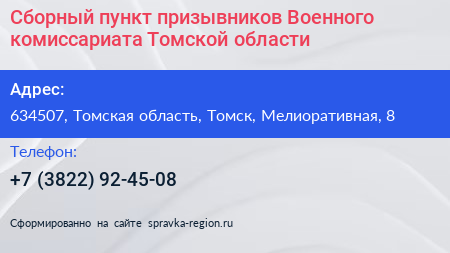 Сборный пункт призывников Военного комиссариата Томской области - визитка
