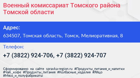 Военный комиссариат Томского района Томской области - визитка