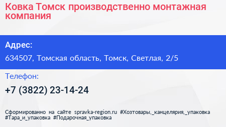 Ковка Томск производственно монтажная компания - визитка