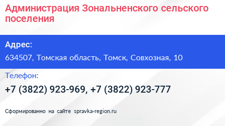 Администрация Зональненского сельского поселения - визитка