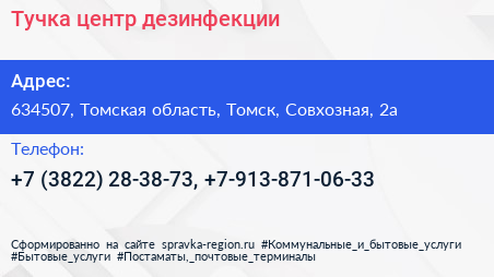 Тучка центр дезинфекции - визитка