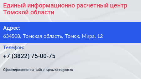 Единый информационно расчетный центр Томской области - визитка