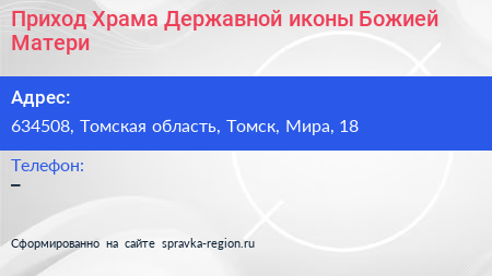Приход Храма Державной иконы Божией Матери - визитка