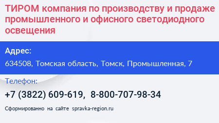 ТИРОМ компания по производству и продаже промышленного и офисного светодиодного освещения - визитка