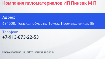Компания пиломатериалов ИП Пинзак М П  - визитка