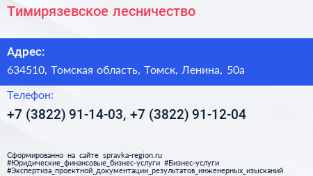 Тимирязевское лесничество - визитка