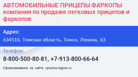 АВТОМОБИЛЬНЫЕ ПРИЦЕПЫ ФАРКОПЫ компания по продаже легковых прицепов и фаркопов - визитка