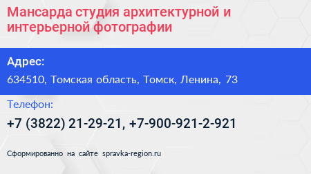 Мансарда студия архитектурной и интерьерной фотографии - визитка