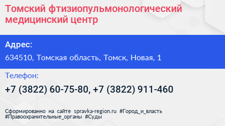 Томский фтизиопульмонологический медицинский центр - визитка