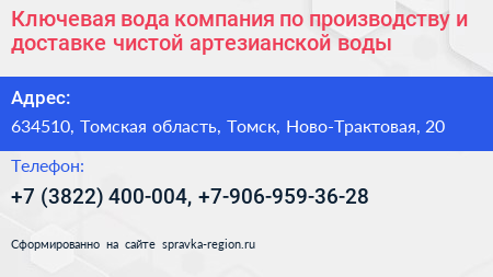 Ключевая вода компания по производству и доставке чистой артезианской воды - визитка
