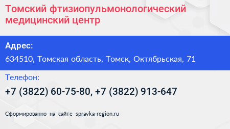 Томский фтизиопульмонологический медицинский центр - визитка