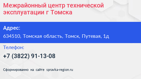 Межрайонный центр технической эксплуатации г Томска - визитка