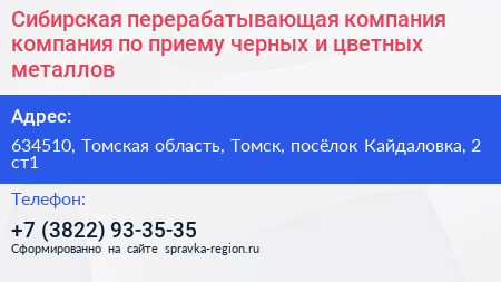 Сибирская перерабатывающая компания компания по приему черных и цветных металлов - визитка