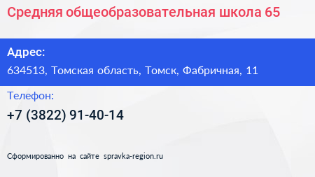 Средняя общеобразовательная школа 65 - визитка