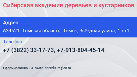 Сибирская академия деревьев и кустарников - визитка