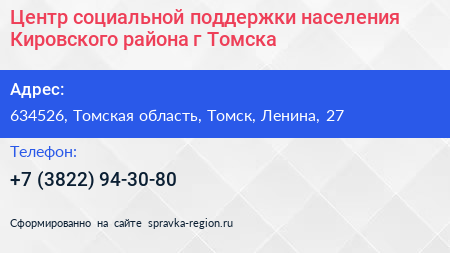 Нажмите, чтобы скачать визитку Центр социальной поддержки населения Кировского района г Томска - визитка